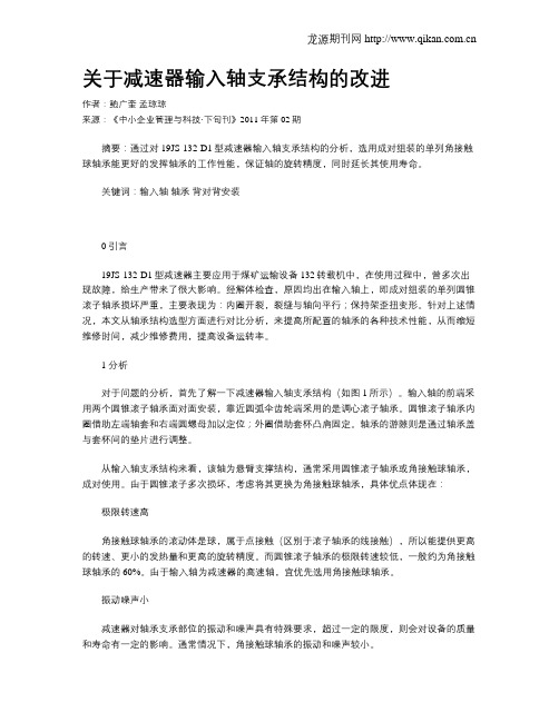 关于减速器输入轴支承结构的改进