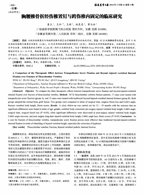 胸腰椎骨折经伤椎置钉与跨伤椎内固定的临床研究