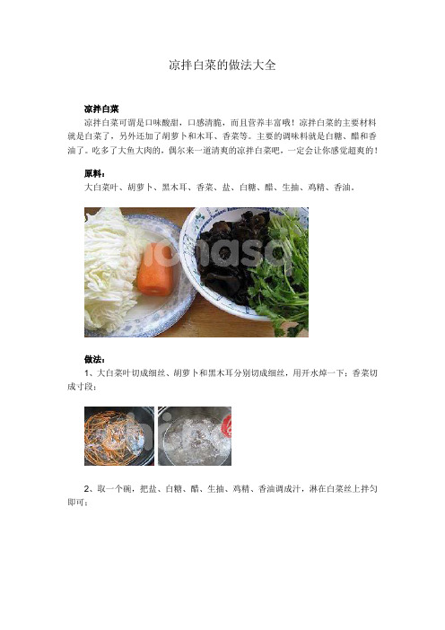 凉拌白菜的做法大全