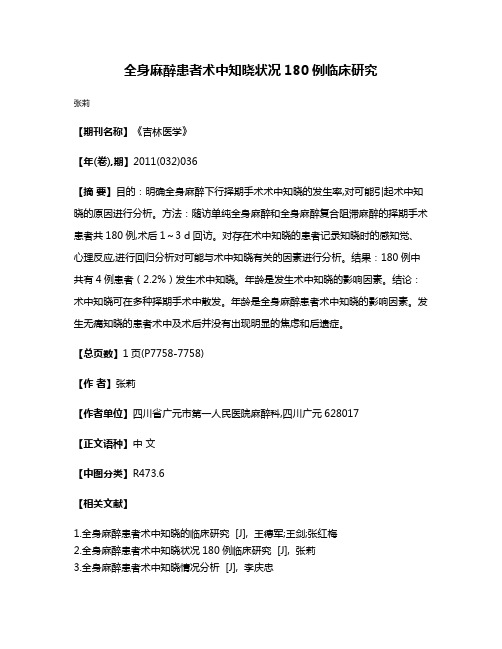 全身麻醉患者术中知晓状况180例临床研究