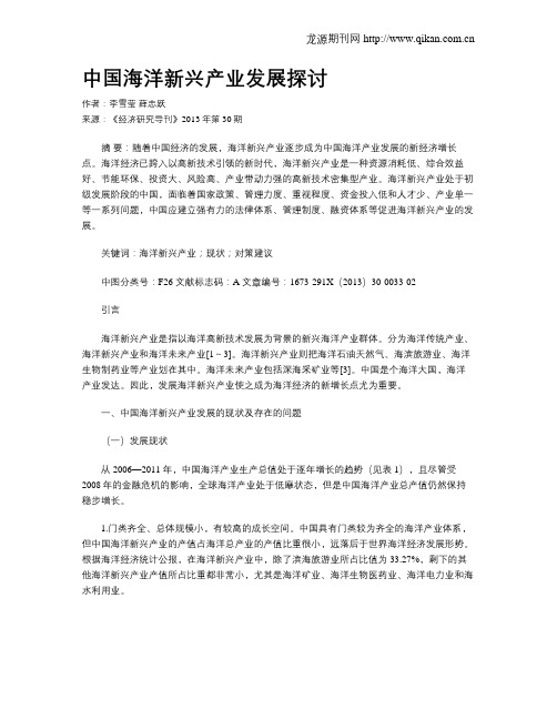 中国海洋新兴产业发展探讨