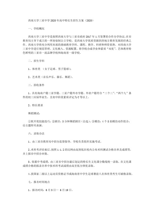 西南大学三亚中学2020年高中特长生招生方案(2020)