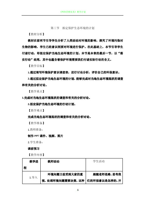《拟定保护生态环境的计划》优教教案