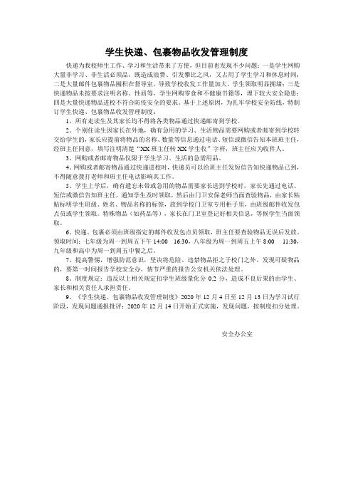 学生快递、包裹物品收发管理制度