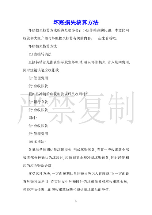 坏账损失核算方法