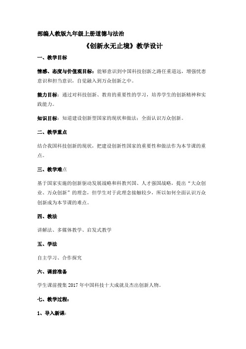 部编人教版初中九年级上册道德与法治《第二课创新驱动发展：创新永无止境》优质课获奖教案_0