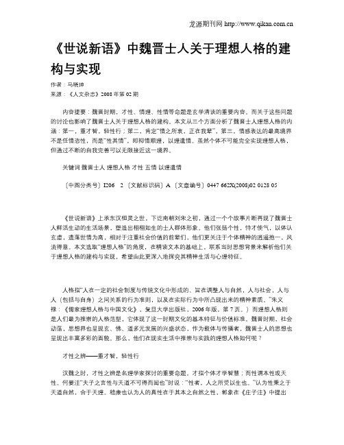 《世说新语》中魏晋士人关于理想人格的建构与实现