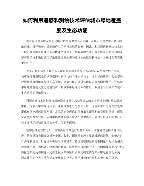 如何利用遥感和测绘技术评估城市绿地覆盖度及生态功能