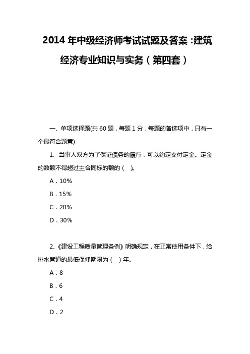 2014年中级经济师考试试题及答案：建筑经济专业知识与实务(第四套)