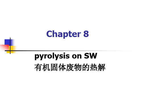 8-热解与气化
