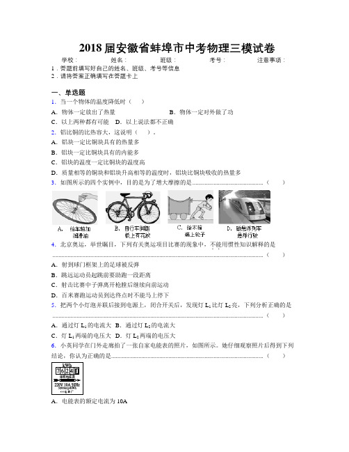 最新2018届安徽省蚌埠市中考物理三模试卷及解析