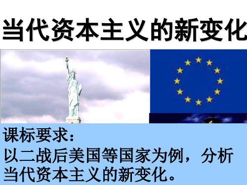 人民版必修二专题六 第三课  当代资本主义的新变化课件