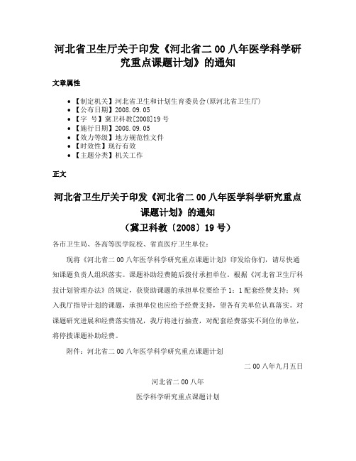 河北省卫生厅关于印发《河北省二00八年医学科学研究重点课题计划》的通知