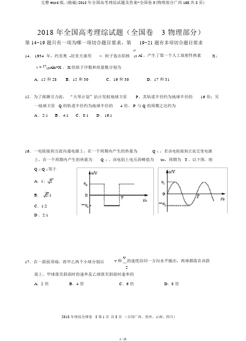 完整word版,(精编)2018年全国高考理综试题及答案-全国卷3(物理部分广西16K共8页)
