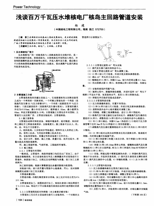 浅谈百万千瓦压水堆核电厂核岛主回路管道安装