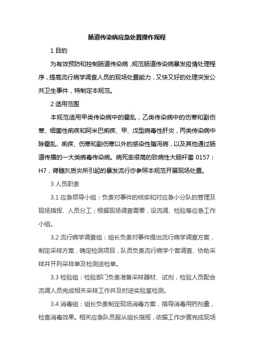 肠道传染病应急处置操作规程