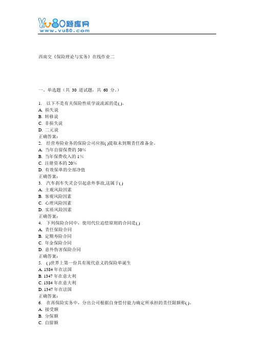 16秋西南交《保险理论与实务》在线作业二