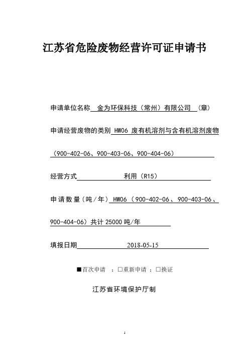 江苏危险废物经营许可证申请书