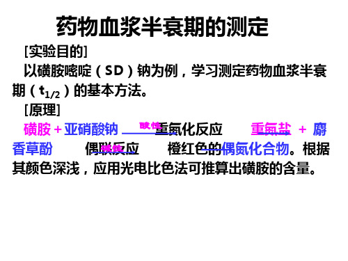 磺胺血浆半衰期测定