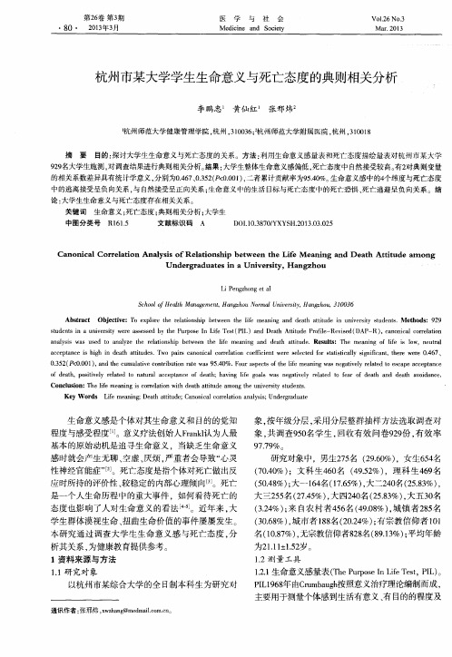 杭州市某大学学生生命意义与死亡态度的典则相关分析