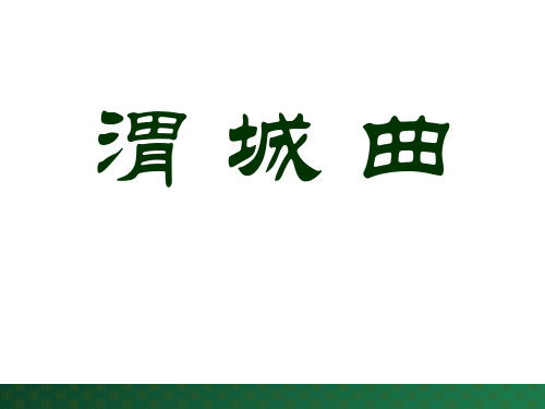 冀教版五年级语文上册《11渭城曲》课件
