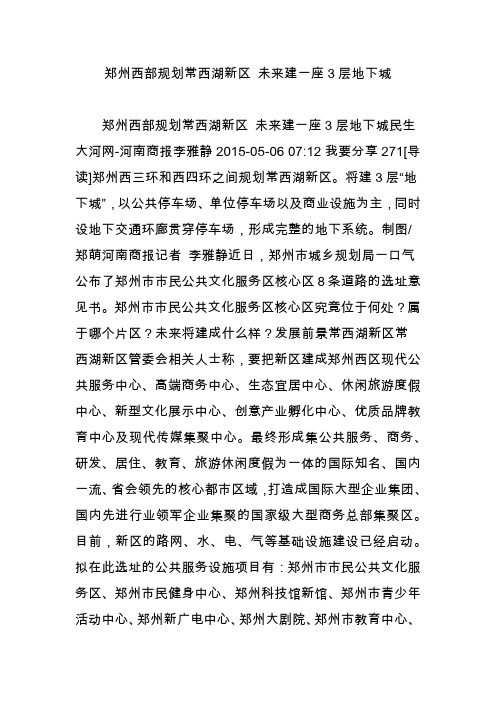 郑州西部规划常西湖新区 未来建一座3层地下城