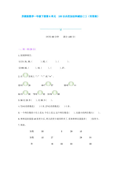 新苏教版数学一年级下册第6单元 100以内的加法和减法(二)(有答案)