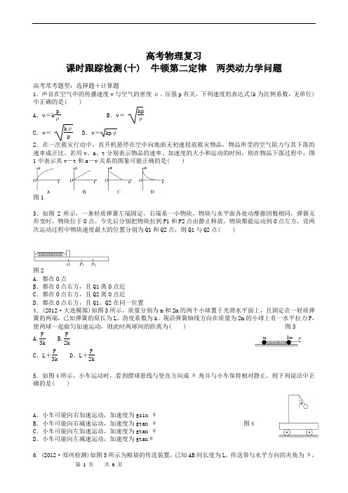 高考物理复习高三一轮复习：课时跟踪检测10牛顿第二定律 两类动力学问题