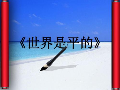 世界是平的