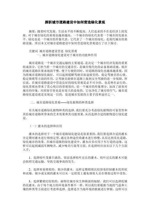 探析城市道路建设中如何营造绿化景观