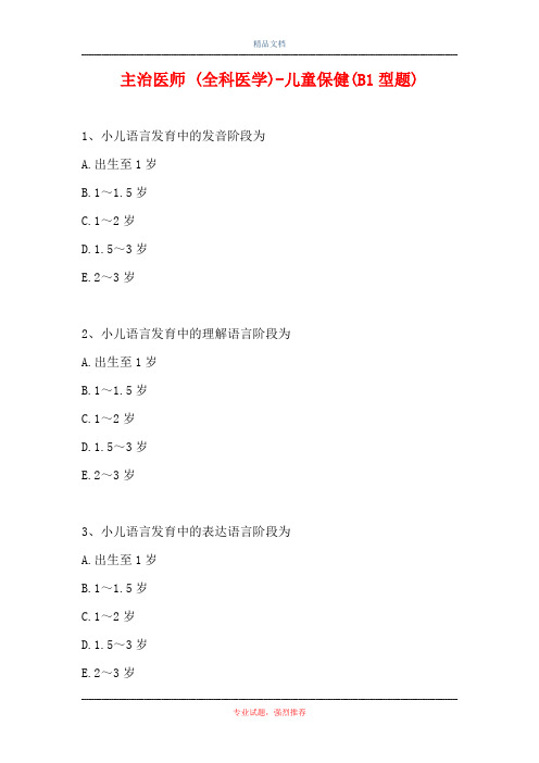 主治医师 (全科医学)-儿童保健(B1型题)