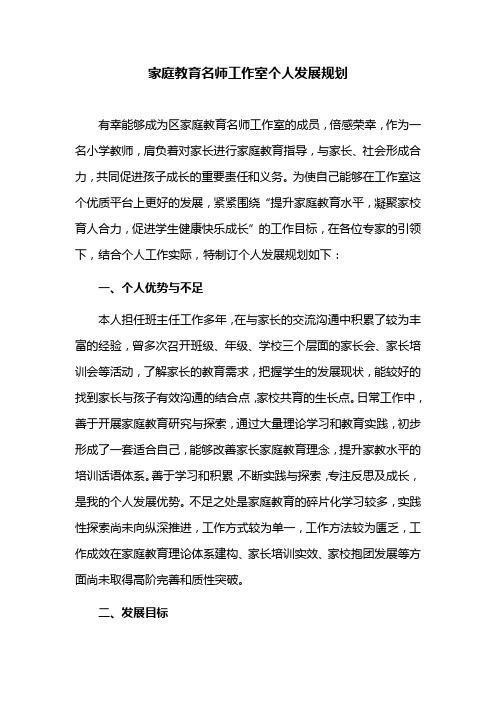 家庭教育名师工作室个人发展规划