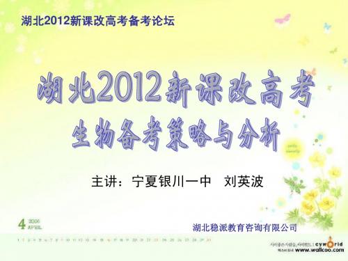 湖北2012新课改高考生物备考策略与分析