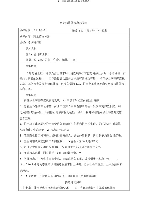 第一季度高危药物外渗应急演练