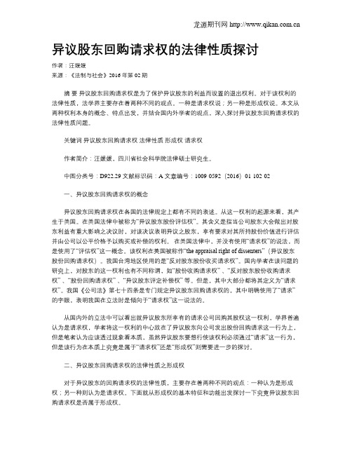 异议股东回购请求权的法律性质探讨