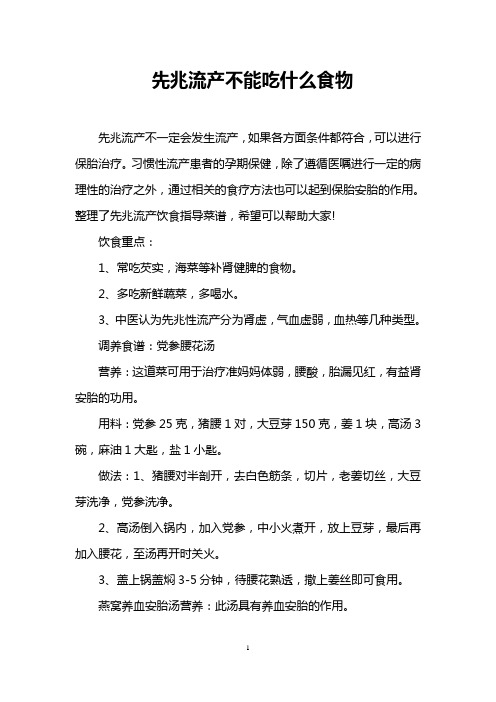 先兆流产不能吃什么食物