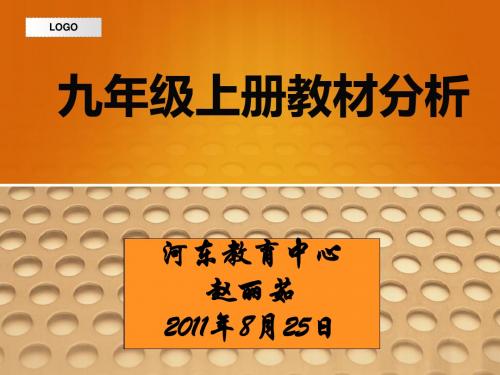 外研版九年级上册教材分析