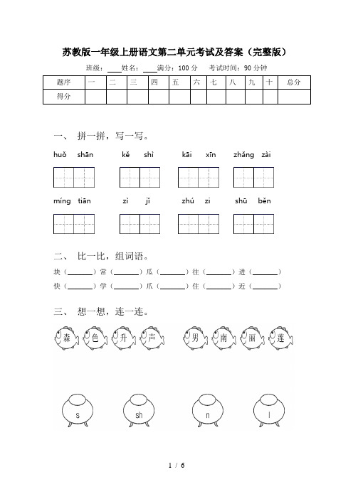 苏教版一年级上册语文第二单元考试及答案(完整版)