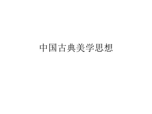 中国古典美学思想