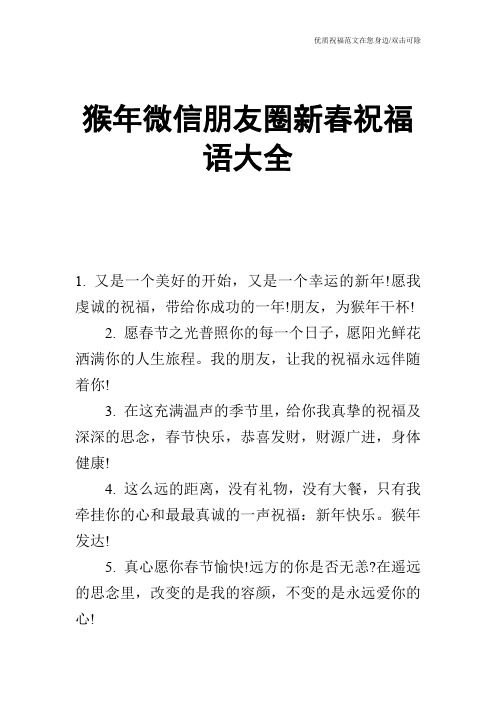 猴年微信朋友圈新春祝福语大全