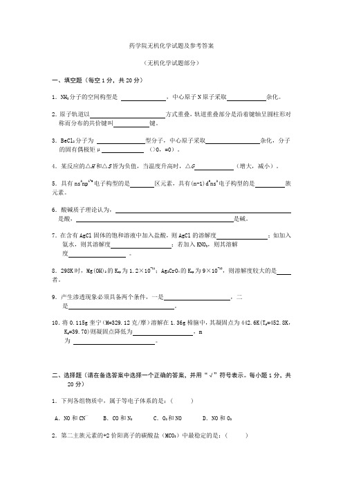 药学院无机化学试题及参考答案