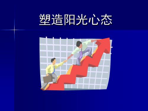 《塑造阳光心态》PPT课件