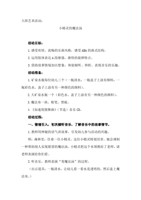 学前幼儿园_小精灵的魔法汤教学设计学情分析教材分析课后反思