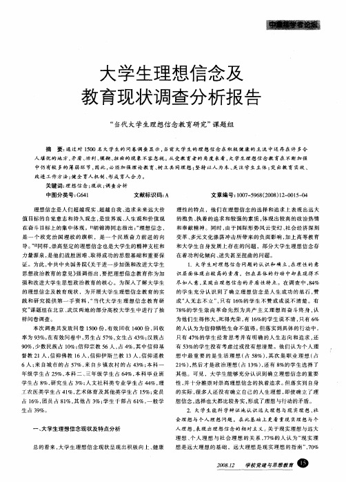 大学生理想信念及教育现状调查分析报告