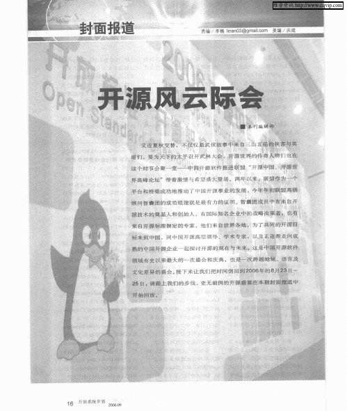 开源风云际会——开源成焦点 大师聚京城——“2006开源中国开源世界”大会纪实