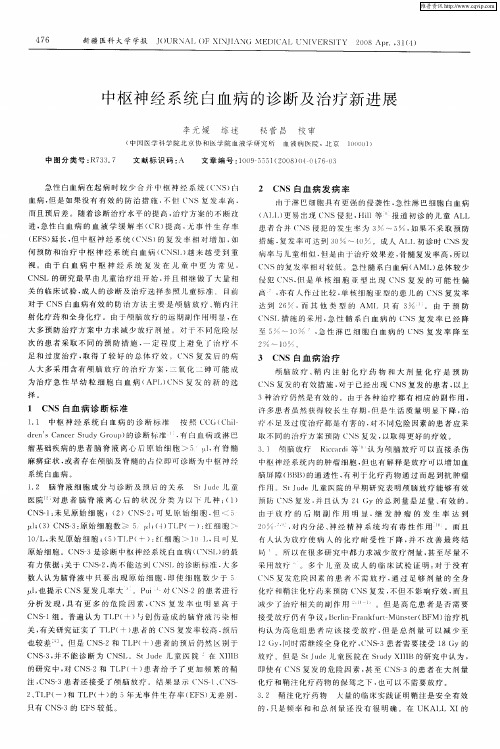 中枢神经系统白血病的诊断及治疗新进展