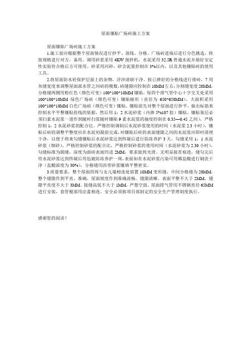 屋面镶贴广场砖施工方案