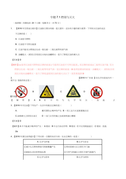 2016年中考化学试题分项版解析(第01期)专题7.1燃烧与灭火