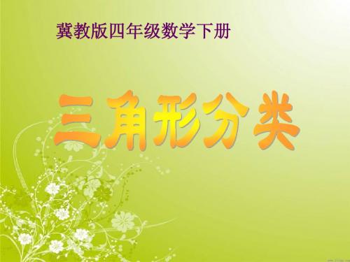 冀教版数学四年级下册《三角形分类》课件2013