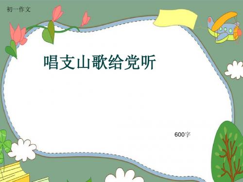 初一作文《唱支山歌给党听》600字(共9页PPT)